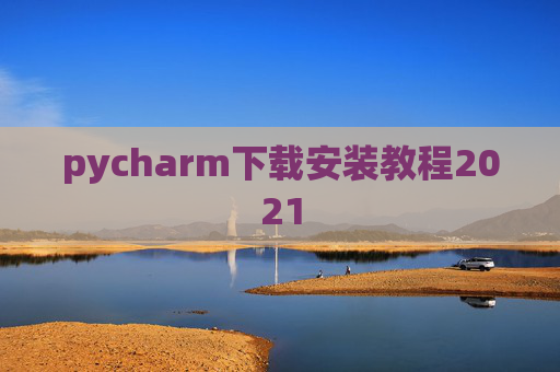 pycharm下载安装教程2021