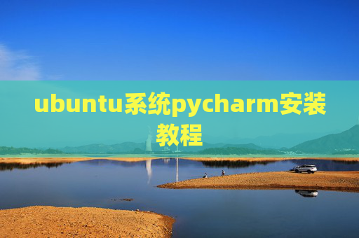 ubuntu系统pycharm安装教程