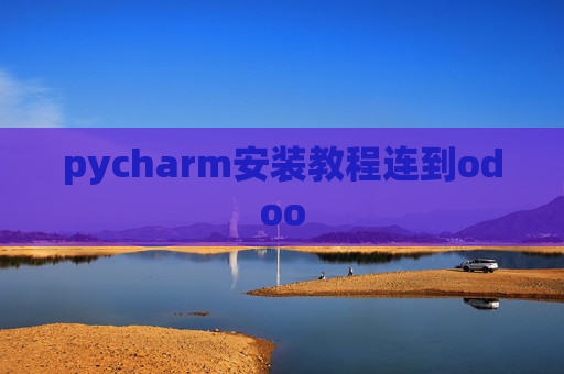 pycharm安装教程连到odoo